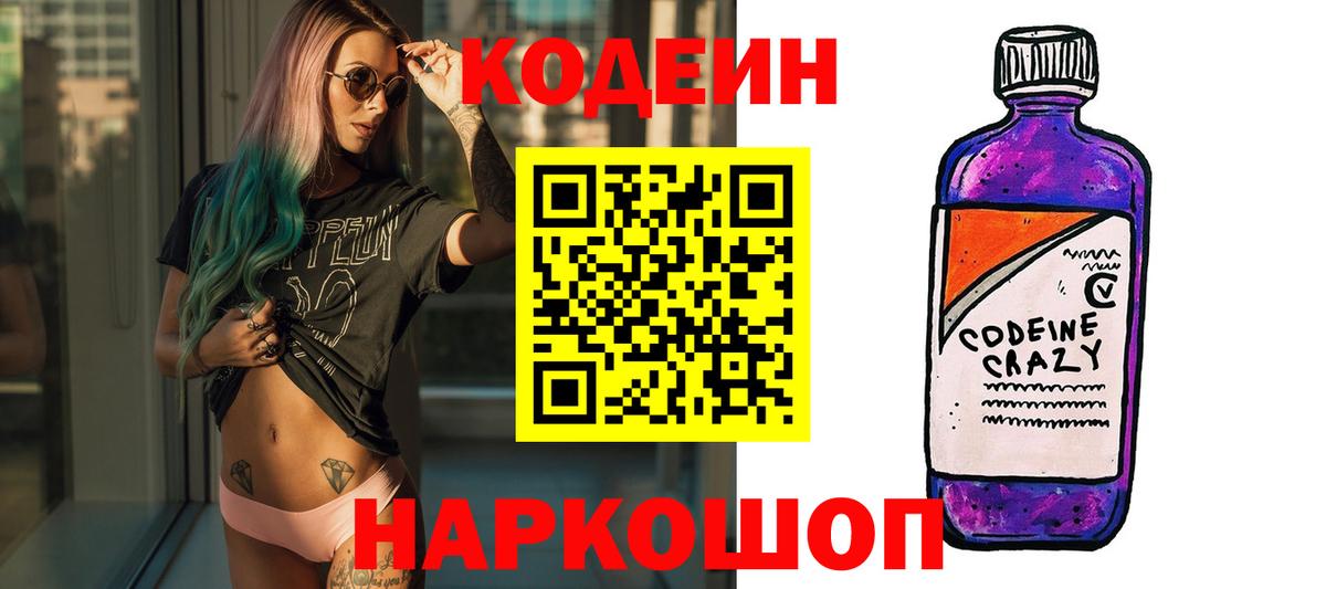 Норильск  Codein Purple Drank  Вход с VPN 